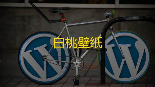 第五人格寂静直装下载白桃壁纸