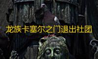 龙族卡塞尔之门退出社团方法